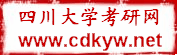 四川大學考研網 四川大學考研網
