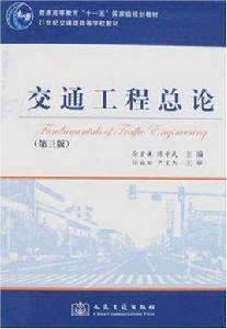 交通工程總論 交通工程總論