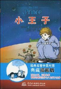 小王子:經典名著中英對照典藏插畫版 小王子:經典名著中英對照典藏插畫版