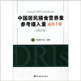 中國居民膳食營養素參考攝入量速查手冊 中國居民膳食營養素參考攝入量速查手冊