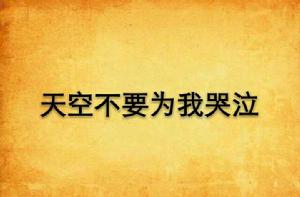 天空不要為我哭泣 天空不要為我哭泣