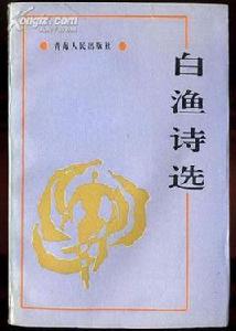 白漁詩選 白漁詩選
