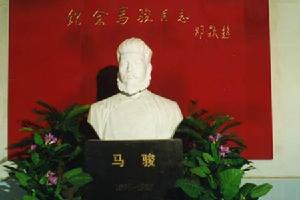 馬駿紀念館