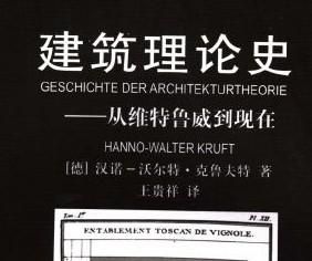 建築理論史:從維特魯威到現在 建築理論史:從維特魯威到現在