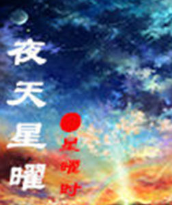 夜天星曜 夜天星曜