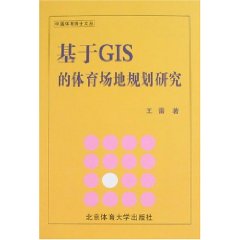 基於GIS的體育場地規劃研究