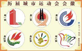城市運動會 城市運動會
