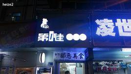 第1佳台灣邪惡雞排 第1佳台灣邪惡雞排