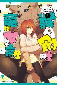 獸人飼主與寵物女子高中生