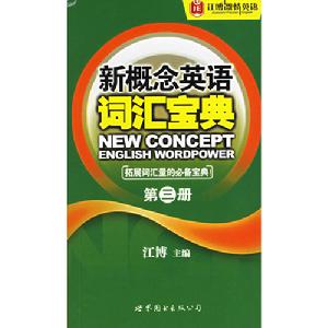 新概念英語辭彙寶典