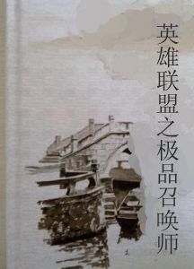 英雄聯盟之極品召喚師 英雄聯盟之極品召喚師