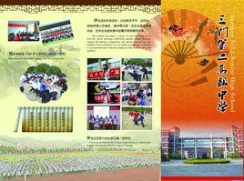 三門縣第二高級中學 三門縣第二高級中學