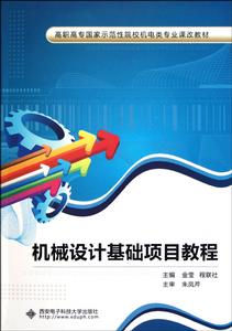 機械設計基礎項目教程