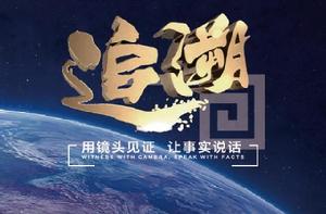 追溯[電視訪談]