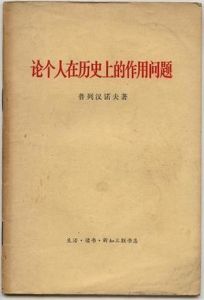《論個人在歷史上的作用問題》 《論個人在歷史上的作用問題》