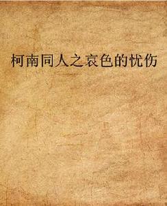 柯南同人之哀色的憂傷 柯南同人之哀色的憂傷