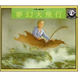 夢幻大飛行 夢幻大飛行