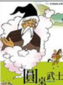 圓桌武士 圓桌武士