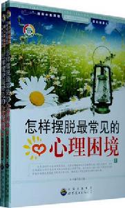 怎樣擺脫最常見的心理困境 怎樣擺脫最常見的心理困境