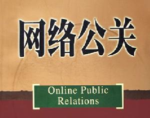 網路公關公司 網路公關公司