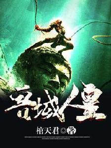 獸域人皇 獸域人皇