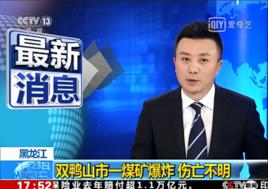 1·23雙鴨山煤礦爆炸事故 1·23雙鴨山煤礦爆炸事故