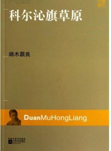 《科爾沁旗草原》 《科爾沁旗草原》