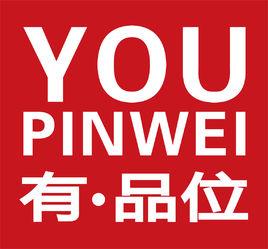 有·品位 有·品位