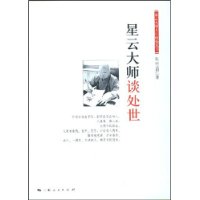 《星雲大師談處世》