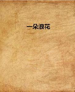 一朵浪花 一朵浪花