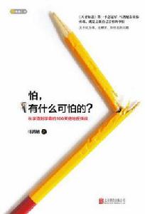 怕,有什麼可怕的? 怕,有什麼可怕的?