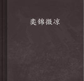 奕錦微涼 奕錦微涼