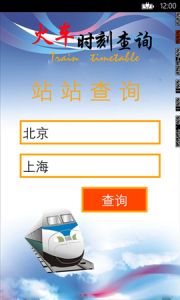 火車時刻查詢 火車時刻查詢