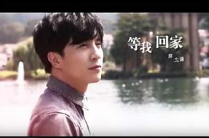 等我回家[薛之謙演唱歌曲]
