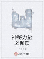 神秘力量之枷鎖 神秘力量之枷鎖