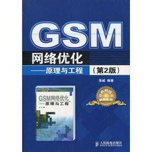 GSM網路最佳化 GSM網路最佳化