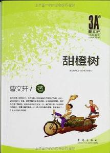 曹文軒經典美文分級悅讀·甜橙樹