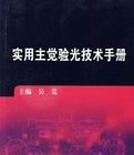 實用主覺驗光技術手冊 實用主覺驗光技術手冊