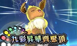 九彩升華齊聚頂 九彩升華齊聚頂