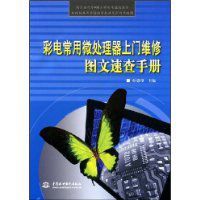 彩電常用微處理器上門維修圖文速查手冊 彩電常用微處理器上門維修圖文速查手冊