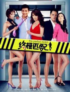 終極匹配 終極匹配