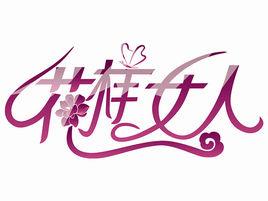 花樣女人 花樣女人