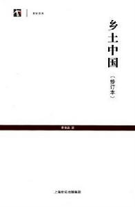 鄉土中國(修訂本) 鄉土中國(修訂本)