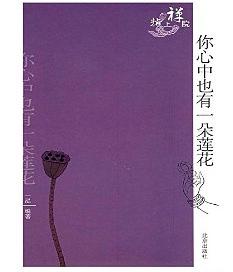 你心中也有一朵蓮花 你心中也有一朵蓮花