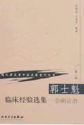 郭士魁臨床經驗選集 郭士魁臨床經驗選集