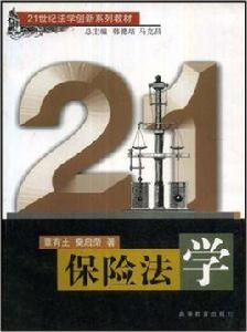 保險法學 保險法學