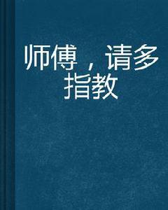 師傅，請多指教