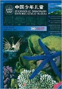 中國少年兒童科學閱讀:海洋 中國少年兒童科學閱讀:海洋