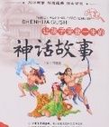 讓孩子受益一生的神話故事 讓孩子受益一生的神話故事