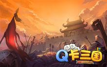 Q卡三國